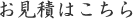 お見積はこちら
