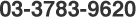 03-3783-9620