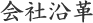 会社沿革