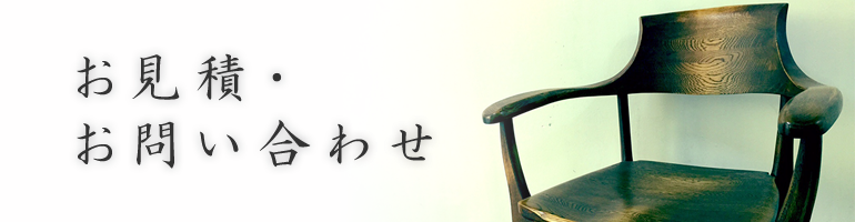 お見積・お問い合わせ