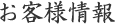 お客様情報