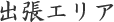 出張エリア