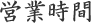 営業時間